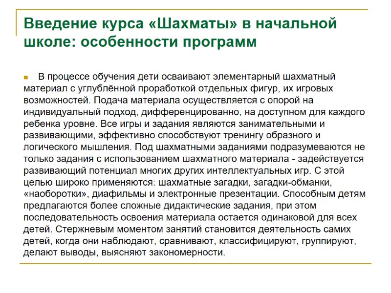 Введение курса «Шахматы» в начальной школе: особенности программ В процессе обучения дети осваивают элементарный